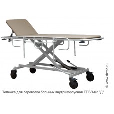 Тележка для перевозки больных внутрикорпусная ТПБВ-02 "Д" (колеса d 150 и 200 мм)